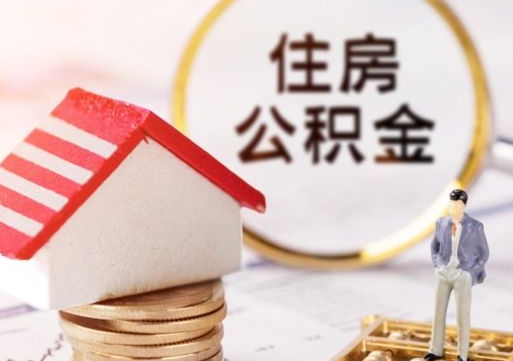 白城住房公积金注销需要什么手续（办理住房公积金销户需要一个怎样的流程）